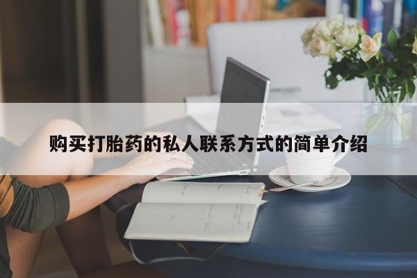 怀孕大月份能不能用米非司酮购买打胎药的私人联系方式的简单介绍