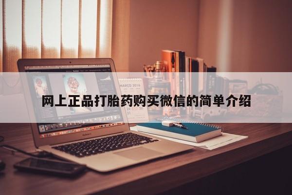 怀孕大月份能不能用米非司酮网上正品打胎药购买微信的简单介绍