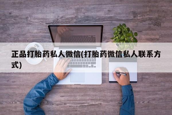 怀孕大月份能不能用米非司酮正品打胎药私人微信(打胎药微信私人联系方式)