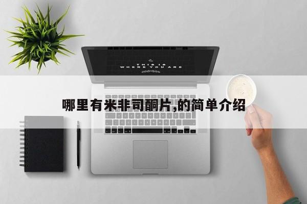 怀孕大月份能不能用米非司酮哪里有米非司酮片,的简单介绍