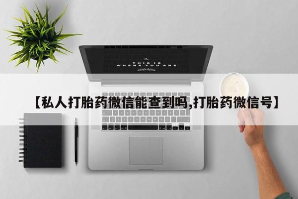 怀孕大月份能不能用米非司酮【私人打胎药微信能查到吗,打胎药微信号】