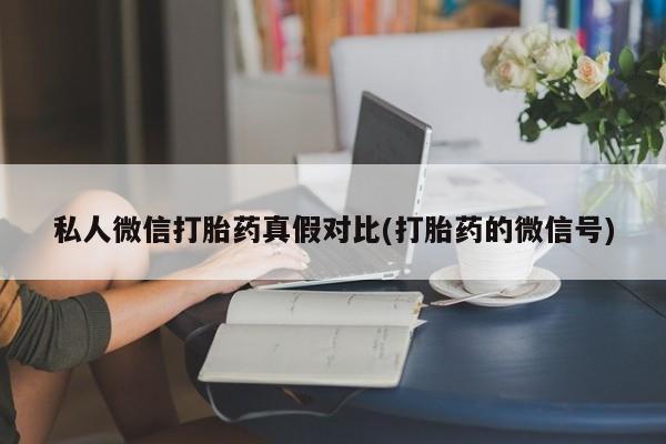 怀孕大月份能不能用米非司酮私人微信打胎药真假对比(打胎药的微信号)