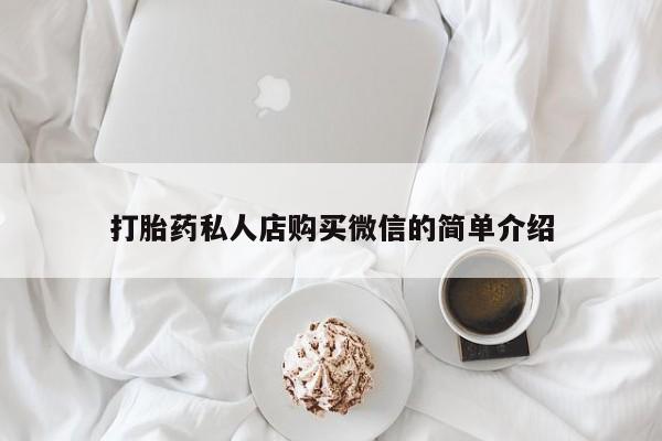 怀孕大月份能不能用米非司酮打胎药私人店购买微信的简单介绍