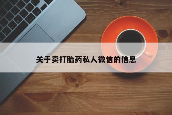 怀孕大月份能不能用米非司酮关于卖打胎药私人微信的信息