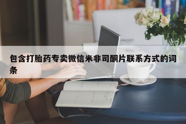 怀孕大月份能不能用米非司酮包含打胎药专卖微信米非司酮片联系方式的词条