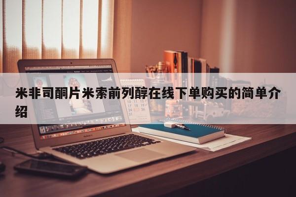 怀孕大月份能不能用米非司酮米非司酮片米索前列醇在线下单购买的简单介绍