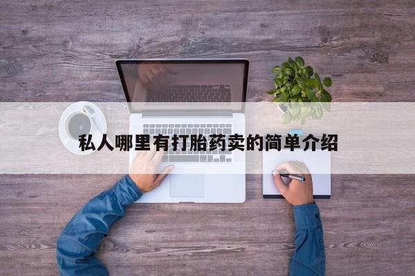怀孕大月份能不能用米非司酮私人哪里有打胎药卖的简单介绍