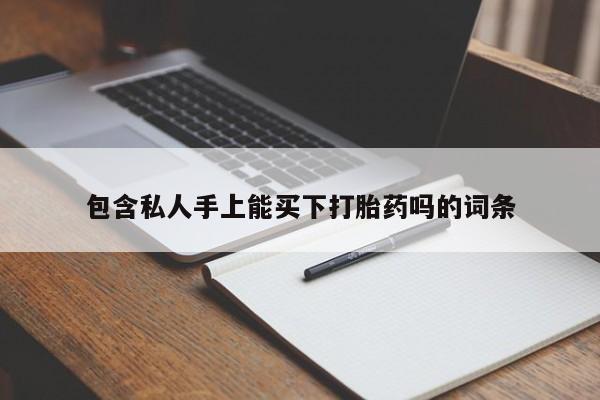 怀孕大月份能不能用米非司酮包含私人手上能买下打胎药吗的词条