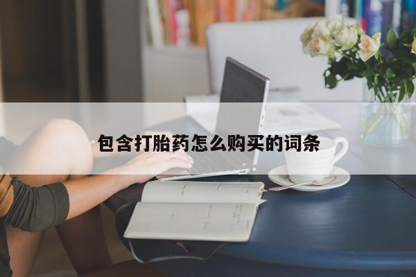 怀孕大月份能不能用米非司酮包含打胎药怎么购买的词条