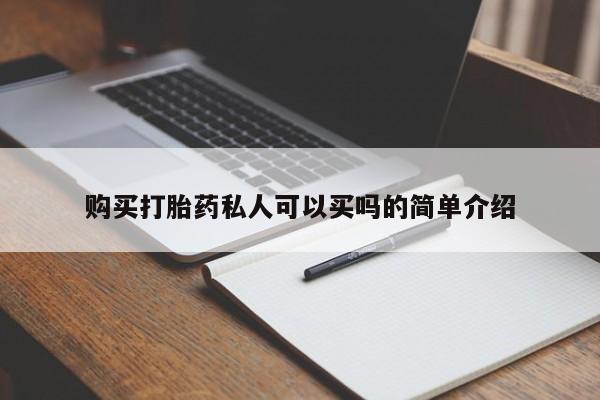 怀孕大月份能不能用米非司酮购买打胎药私人可以买吗的简单介绍