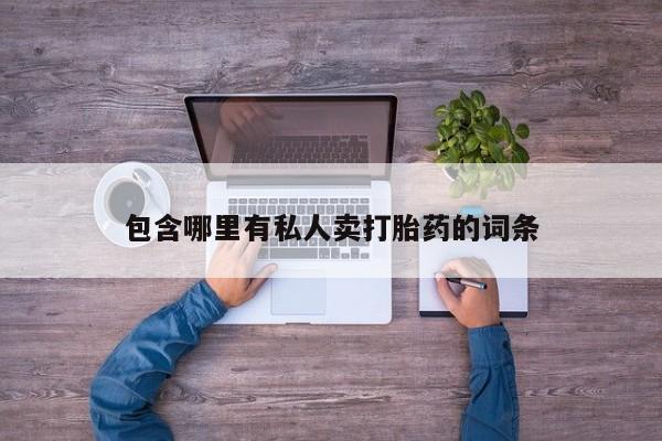 怀孕大月份能不能用米非司酮包含哪里有私人卖打胎药的词条