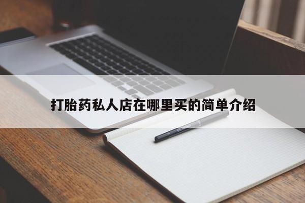 怀孕大月份能不能用米非司酮打胎药私人店在哪里买的简单介绍