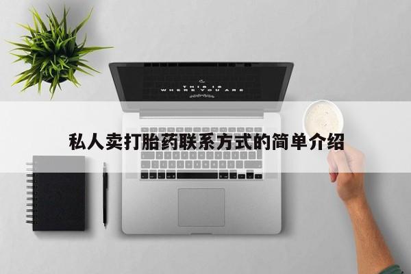 怀孕大月份能不能用米非司酮私人卖打胎药联系方式的简单介绍