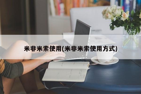 怀孕大月份能不能用米非司酮米非米索使用(米非米索使用方式)