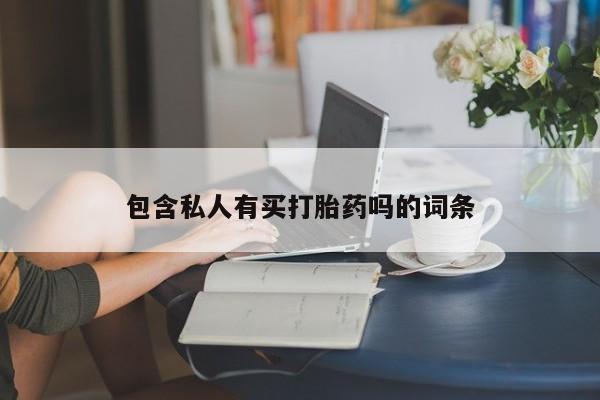 怀孕大月份能不能用米非司酮包含私人有买打胎药吗的词条