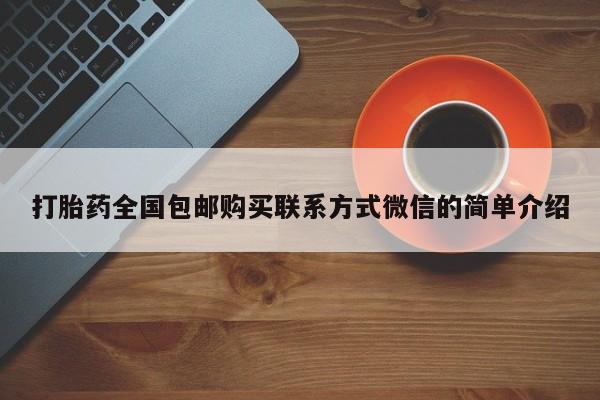 怀孕大月份能不能用米非司酮打胎药全国包邮购买联系方式微信的简单介绍