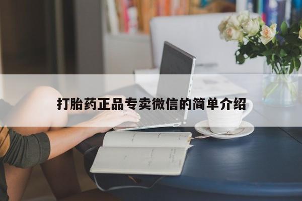 怀孕大月份能不能用米非司酮打胎药正品专卖微信的简单介绍