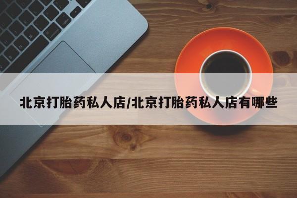怀孕大月份能不能用米非司酮北京打胎药私人店/北京打胎药私人店有哪些