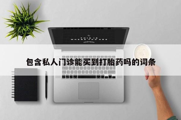 怀孕大月份能不能用米非司酮包含私人门诊能买到打胎药吗的词条