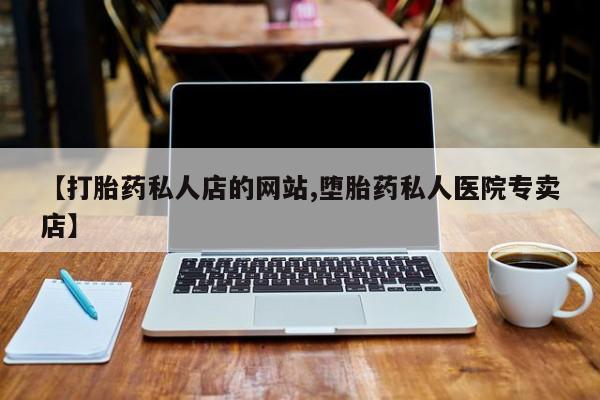 怀孕大月份能不能用米非司酮【打胎药私人店的网站,堕胎药私人医院专卖店】