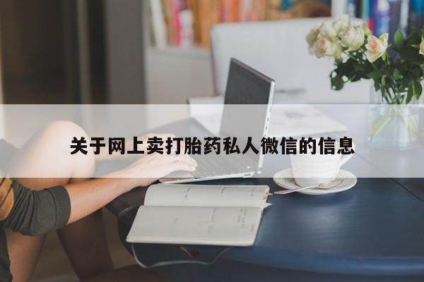 怀孕大月份能不能用米非司酮关于网上卖打胎药私人微信的信息