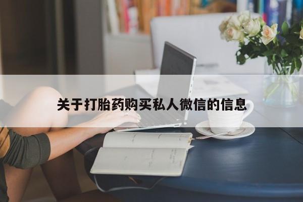 怀孕大月份能不能用米非司酮关于打胎药购买私人微信的信息