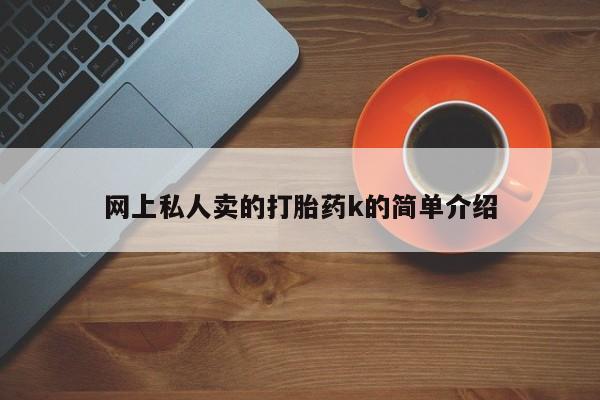 怀孕大月份能不能用米非司酮网上私人卖的打胎药k的简单介绍