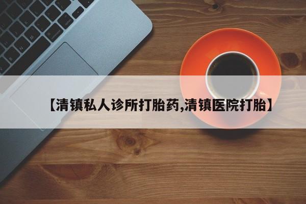 怀孕大月份能不能用米非司酮【清镇私人诊所打胎药,清镇医院打胎】