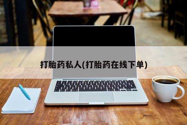 怀孕大月份能不能用米非司酮打胎药私人(打胎药在线下单)