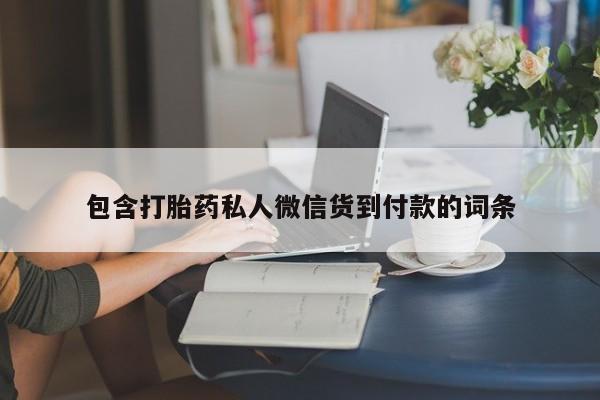怀孕大月份能不能用米非司酮包含打胎药私人微信货到付款的词条