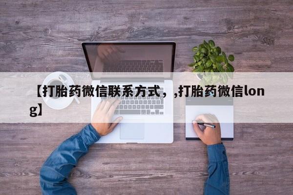怀孕大月份能不能用米非司酮【打胎药微信联系方式，,打胎药微信long】