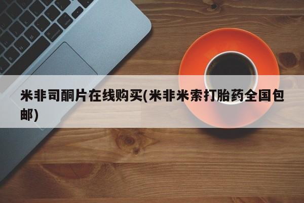 怀孕大月份能不能用米非司酮米非司酮片在线购买(米非米索打胎药全国包邮)