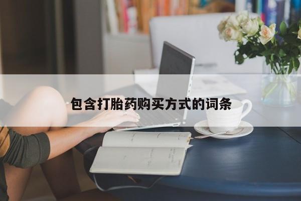 怀孕大月份能不能用米非司酮包含打胎药购买方式的词条