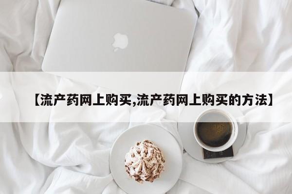 怀孕大月份能不能用米非司酮【流产药网上购买,流产药网上购买的方法】