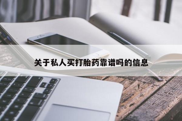 怀孕大月份能不能用米非司酮关于私人买打胎药靠谱吗的信息