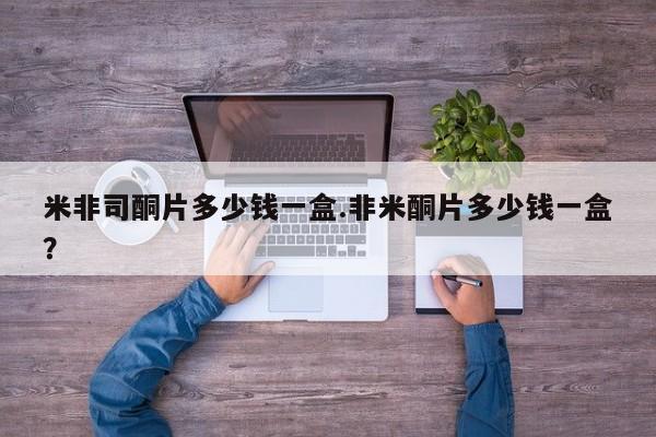 怀孕大月份能不能用米非司酮米非司酮片多少钱一盒.非米酮片多少钱一盒？