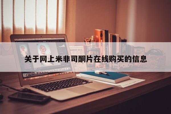 怀孕大月份能不能用米非司酮关于网上米非司酮片在线购买的信息