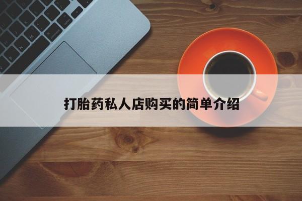 怀孕大月份能不能用米非司酮打胎药私人店购买的简单介绍