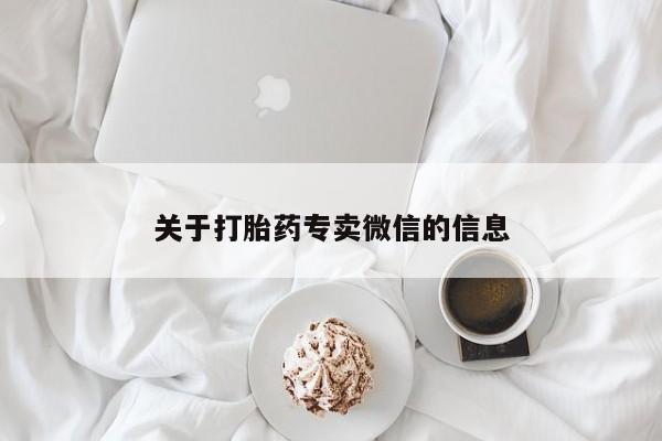 怀孕大月份能不能用米非司酮关于打胎药专卖微信的信息
