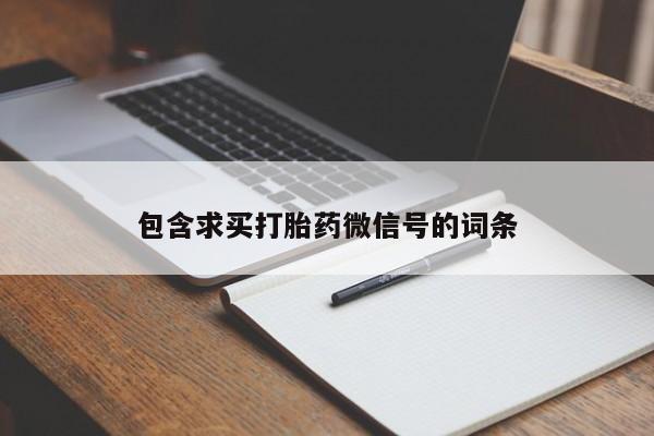 怀孕大月份能不能用米非司酮包含求买打胎药微信号的词条