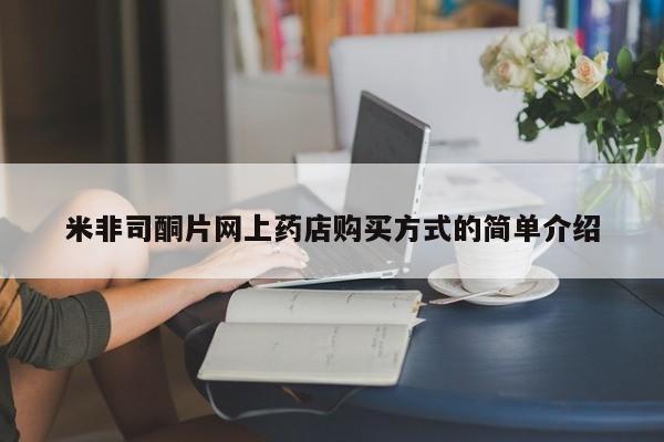 怀孕大月份能不能用米非司酮米非司酮片网上药店购买方式的简单介绍