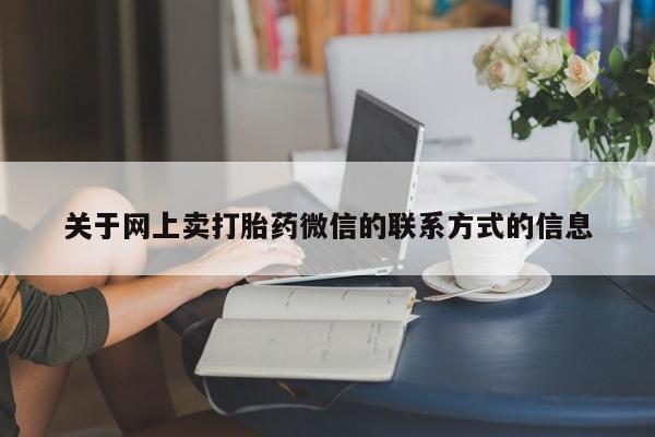 怀孕大月份能不能用米非司酮关于网上卖打胎药微信的联系方式的信息