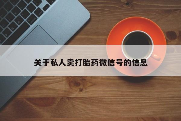 怀孕大月份能不能用米非司酮关于私人卖打胎药微信号的信息