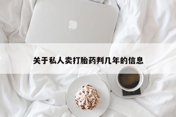 怀孕大月份能不能用米非司酮关于私人卖打胎药判几年的信息