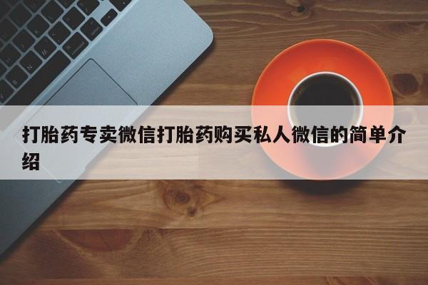 怀孕大月份能不能用米非司酮打胎药专卖微信打胎药购买私人微信的简单介绍