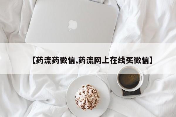 怀孕大月份能不能用米非司酮【药流药微信,药流网上在线买微信】