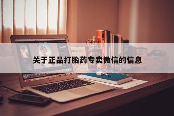 怀孕大月份能不能用米非司酮关于正品打胎药专卖微信的信息