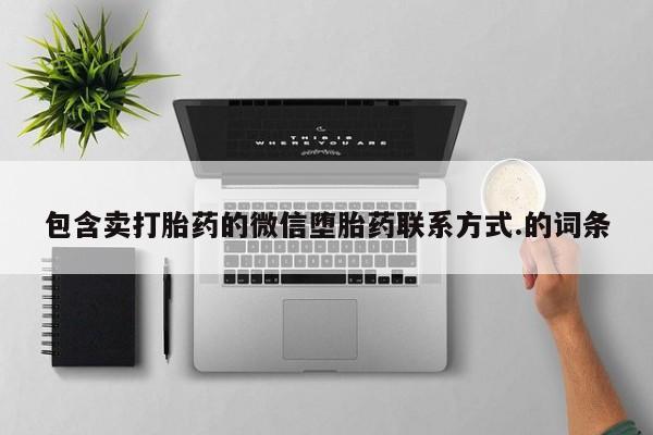 怀孕大月份能不能用米非司酮包含卖打胎药的微信堕胎药联系方式.的词条