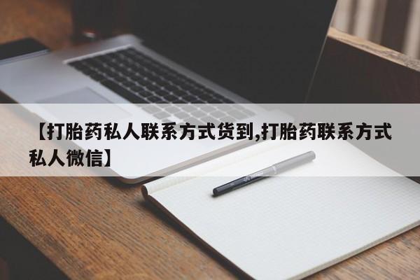怀孕大月份能不能用米非司酮【打胎药私人联系方式货到,打胎药联系方式私人微信】