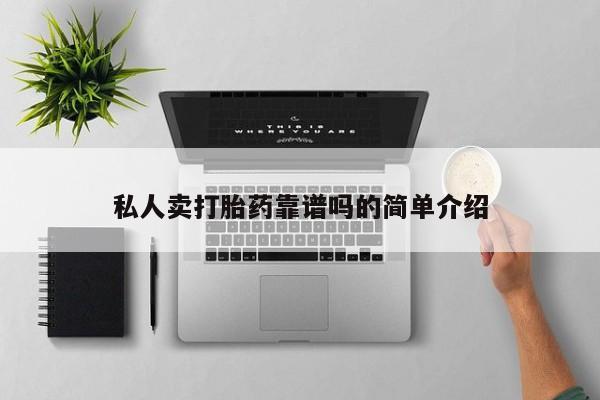 怀孕大月份能不能用米非司酮私人卖打胎药靠谱吗的简单介绍